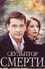 Скульптор смерти - The sculptor's death (2007, ) Смотреть бесплатно