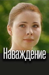 Фильм: Наваждение - delusion