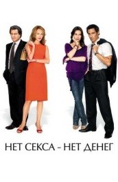 Нет секса - нет денег (2007) Смотреть бесплатно