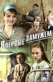 Впервые замужем (, 1980) Смотреть бесплатно