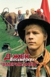 Джек Восьмеркин, американец (, 1986) Смотреть бесплатно