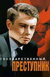 Государственный преступник (, 1964) Смотреть бесплатно