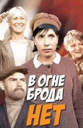 В огне брода нет (, 1967) Смотреть бесплатно