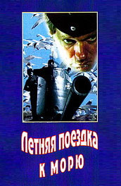 Летняя поездка к морю (, 1978) Смотреть бесплатно