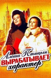 Алеша Птицын вырабатывает характер (, 1953) Смотреть бесплатно