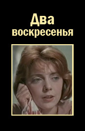 Два воскресенья (, 1963) Смотреть бесплатно