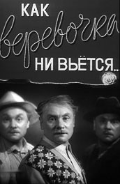 Как веревочка ни вьется (, 1961) Смотреть бесплатно