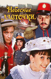 Небесные ласточки (, 1976) Смотреть бесплатно