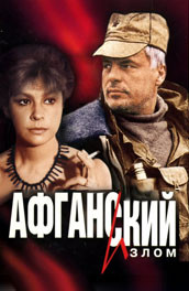 Афганский излом (1991, ) Смотреть бесплатно