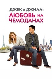 Джек и Джилл: Любовь на чемоданах (2008) Смотреть бесплатно