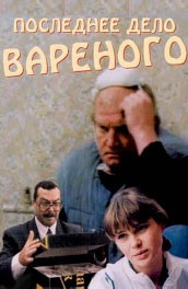 Последнее дело Вареного (1993, ) Смотреть бесплатно