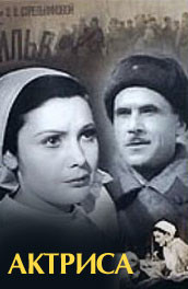 Актриса (1941) Смотреть бесплатно