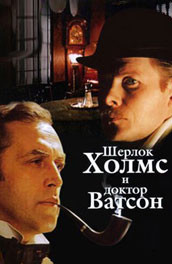 Шерлок Холмс и доктор Ватсон (, 1986) Смотреть бесплатно