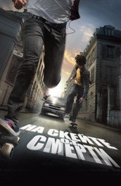 На скейте от смерти - On a skateboard from death (, 2008) Смотреть бесплатно