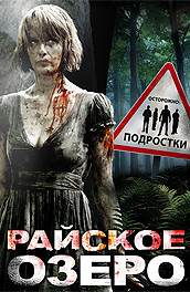 Райское озеро (2008) Смотреть бесплатно