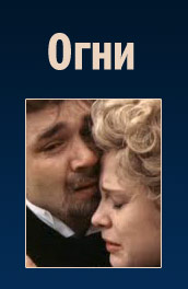 Огни (, 1984) Смотреть бесплатно