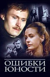 Ошибки юности (, 1978) Смотреть бесплатно