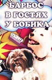 Барбос в гостях у Бобика (, 1964) Смотреть бесплатно