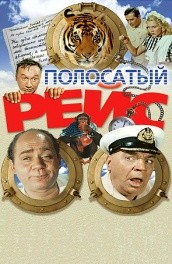 Полосатый рейс (, 1961) Смотреть бесплатно