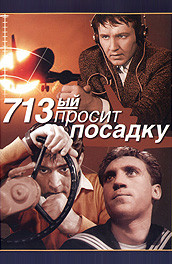 Фильм: 713-й просит посадку