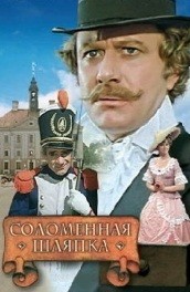 Соломенная шляпка (, 1974) Смотреть бесплатно