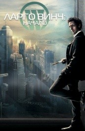 Фильм: Ларго Винч: Начало - Largo Winch: The beginning