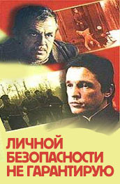 Личной безопасности не гарантирую (, 1981) Смотреть бесплатно