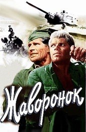 Фильм: Жаворонок