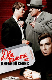 Два билета на дневной сеанс (, 1966) Смотреть бесплатно