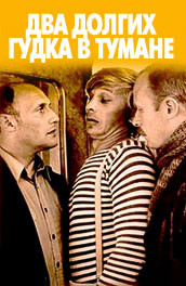 Два долгих гудка в тумане (, 1980) Смотреть бесплатно