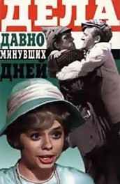 Дела давно минувших дней (, 1972) Смотреть бесплатно