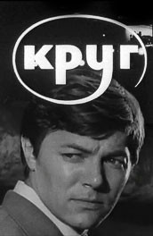 Круг (1972) Смотреть бесплатно