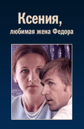 Ксения, любимая жена Федора (, 1974) Смотреть бесплатно