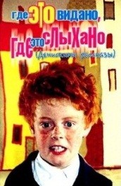 Где это видано, где это слыхано (, 1973) Смотреть бесплатно