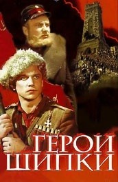 Герои Шипки (, 1954) Смотреть бесплатно