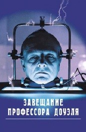 Завещание профессора Доуэля (, 1984) Смотреть бесплатно