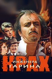 Крах инженера Гарина (, 1973) Смотреть бесплатно