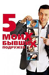 Пять моих бывших подружек - Five of my former girlfriends (, 2009) Смотреть бесплатно