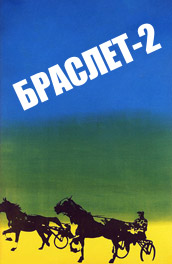 Браслет-2 (, 1967) Смотреть бесплатно