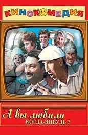 А вы любили когда-нибудь? (1973) Смотреть бесплатно