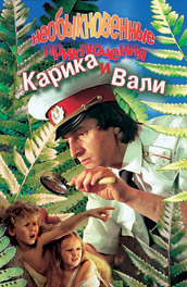 Необыкновенные приключения Карика и Вали (, 1987) Смотреть бесплатно