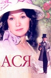 Ася (1977) Смотреть бесплатно