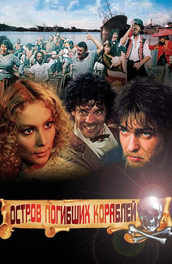 Остров погибших кораблей (, 1987) Смотреть бесплатно