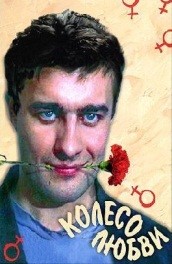 Колесо любви (1994, ) Смотреть бесплатно