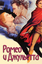 Ромео и Джульетта - Romeo and Juliet (, 1954) Смотреть бесплатно