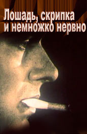 Лошадь, скрипка ... и немножко нервно (1991, ) Смотреть бесплатно