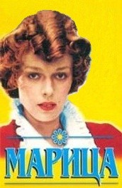 Марица (, 1985) Смотреть бесплатно