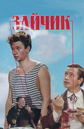 Зайчик (, 1964) Смотреть бесплатно