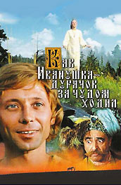 Как Иванушка-Дурачок за чудом ходил (, 1977) Смотреть бесплатно