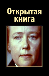 Открытая книга (, 1977) Смотреть бесплатно